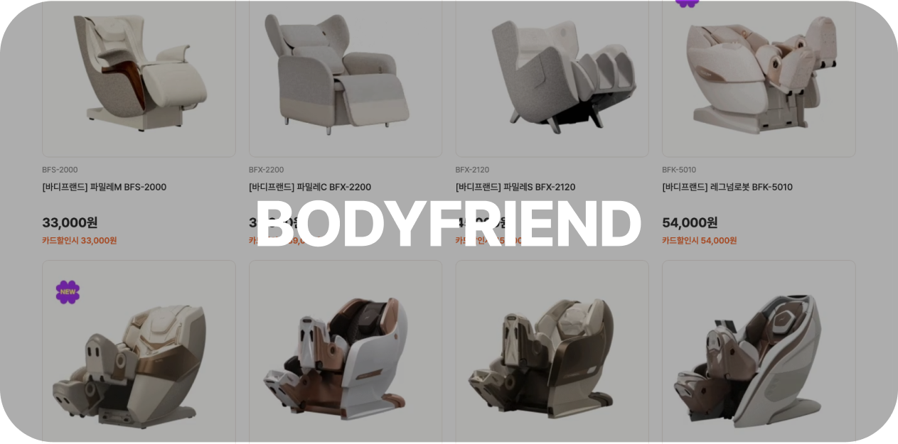 BODYFRIEND 운영 화면